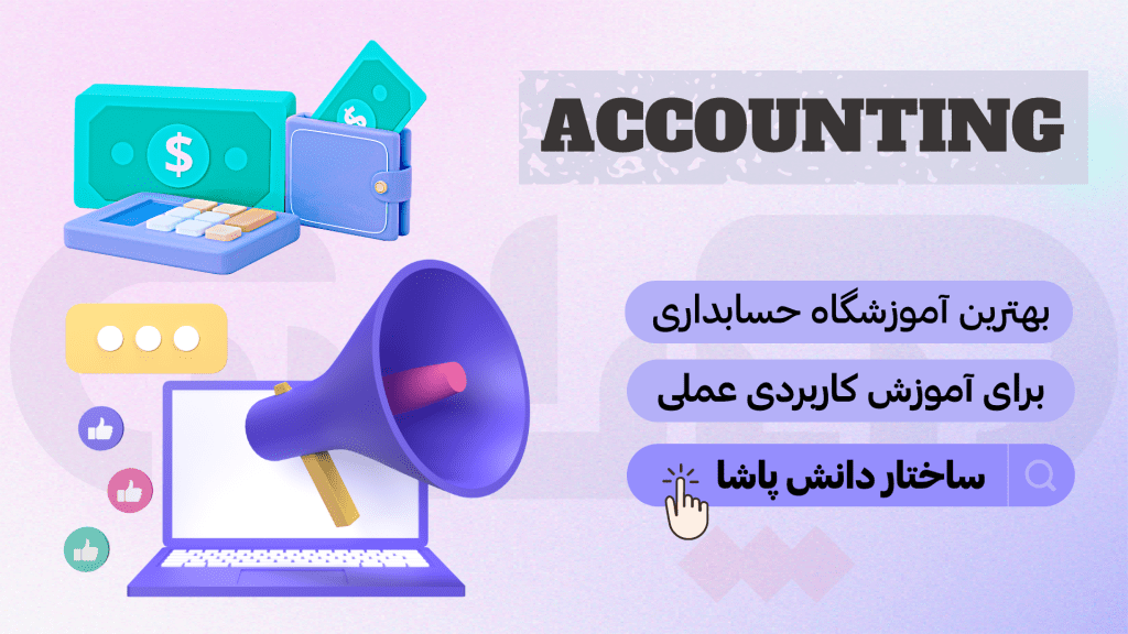 بهترین آموزشگاه حسابداری