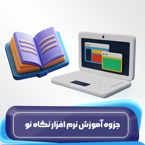 جزوه آموزش نرمافزار نگاهنو
