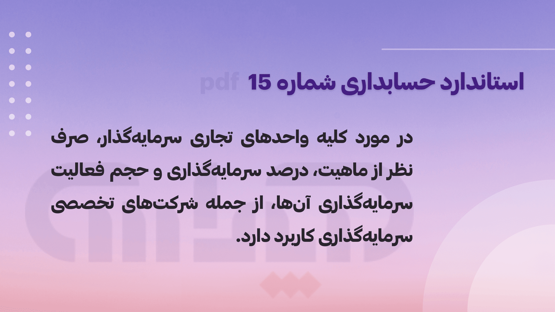 توضیحات استاندارد حسابداری شماره 15 pdf (سرمایهگذاریها)