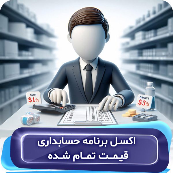 اکسل برنامه حسابداری قیمت تمام شده