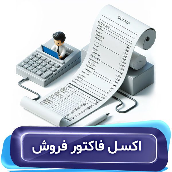 فایل اکسل فاکتور فروش