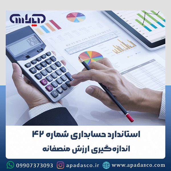 استاندارد شماره 42 حسابداری (اندازهگیری ارزش منصفانه)