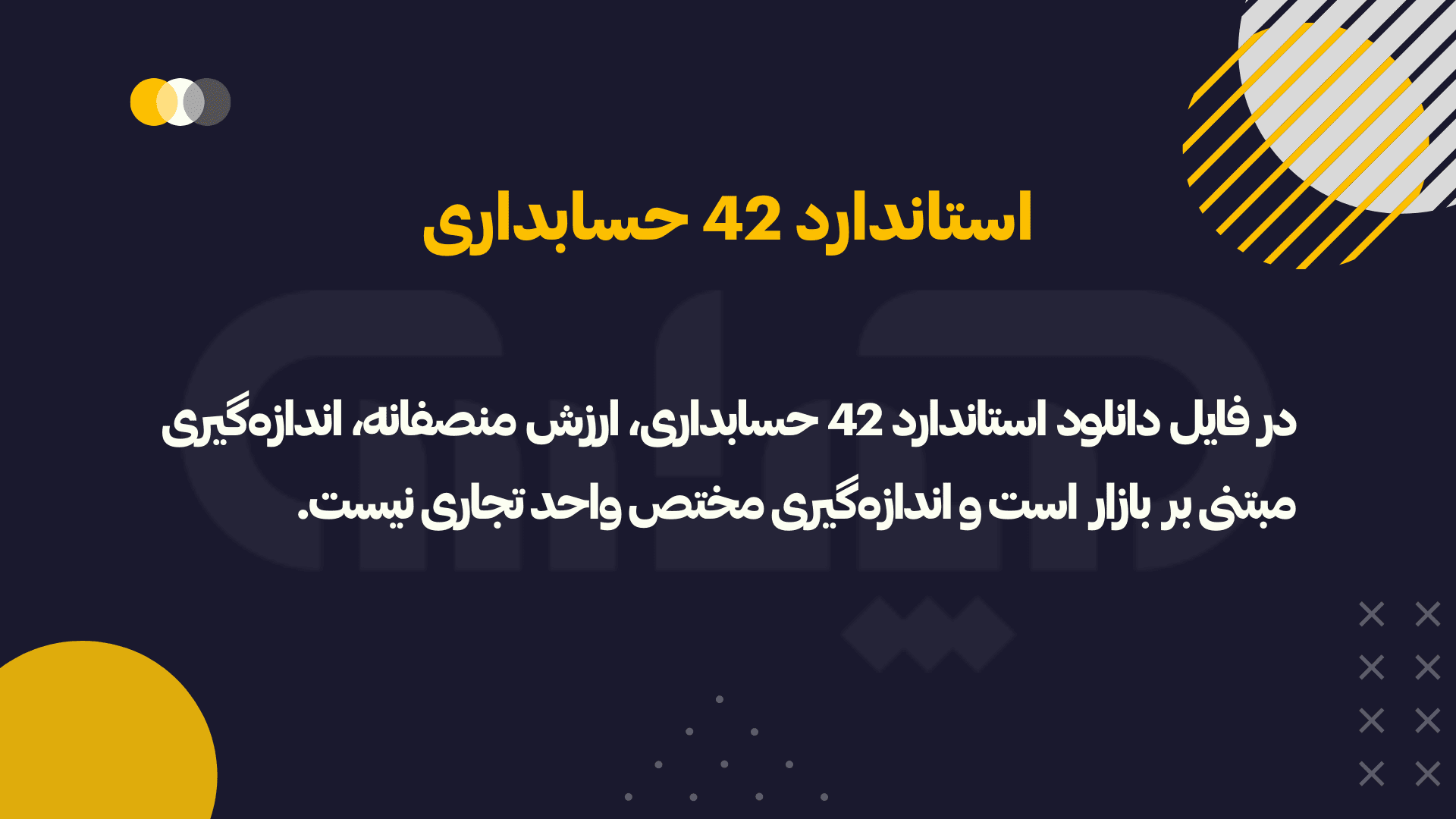 هدف از دانلود استاندارد 42 حسابداری (اندازهگیری ارزش منصفانه)