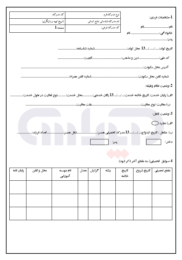 نمونه فرم اطلاعات پرسنلی