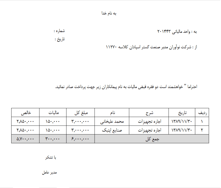 نمونه فرم مالیات تکلیفی