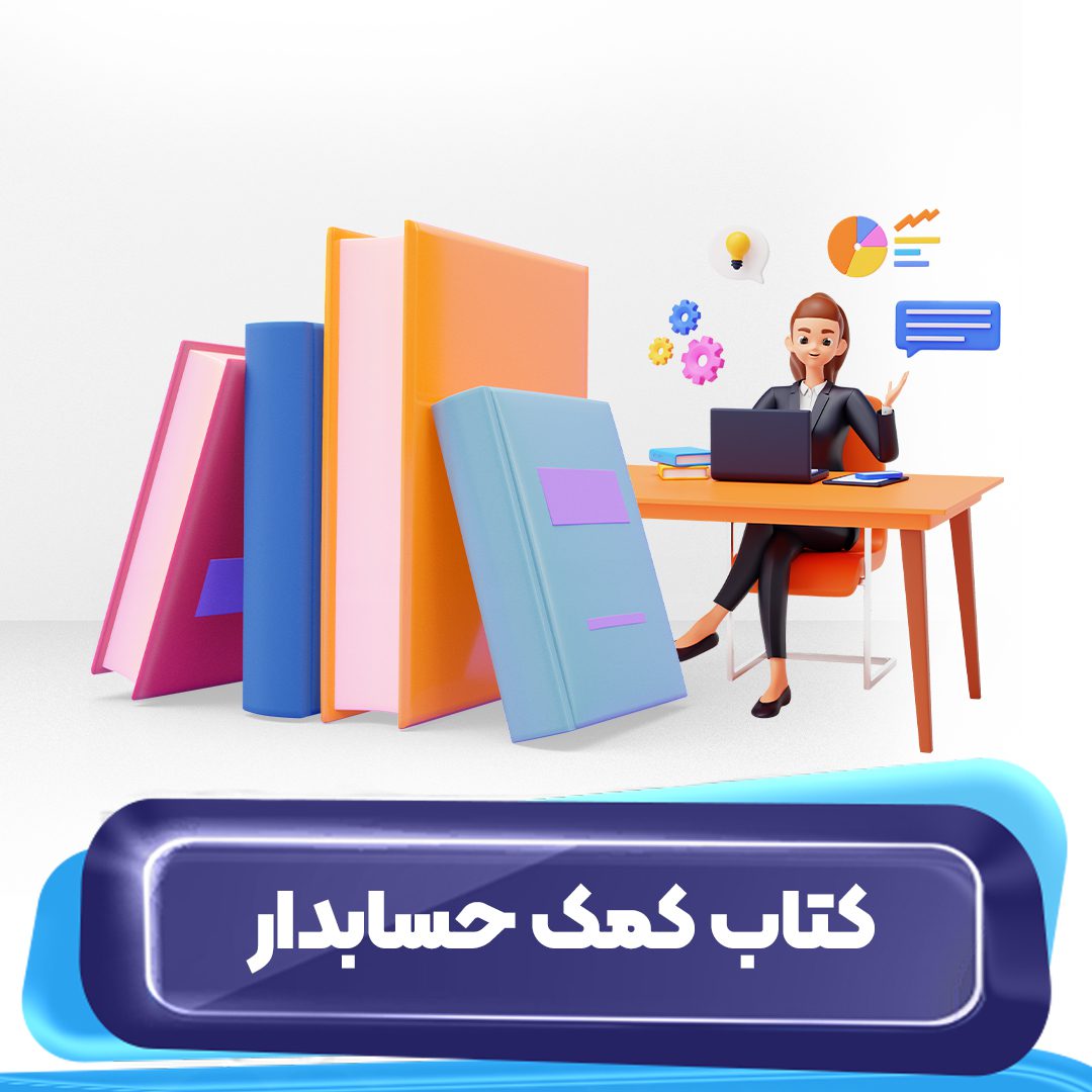 کتاب کمک حسابدار