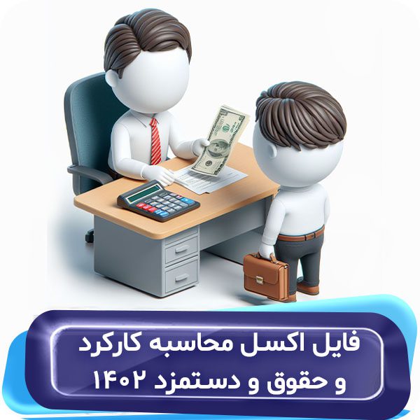 فایل اکسل محاسبه کارکرد و حقوقودستمزد 1402