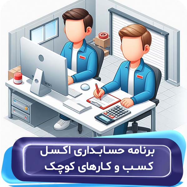 برنامه حسابداری اکسل کسب و کارهای کوچک