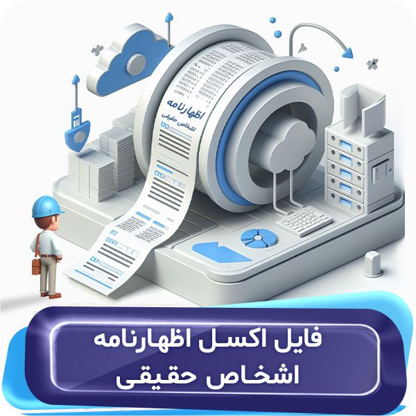 اکسل اظهارنامه اشخاص حقیقی و حقوقی