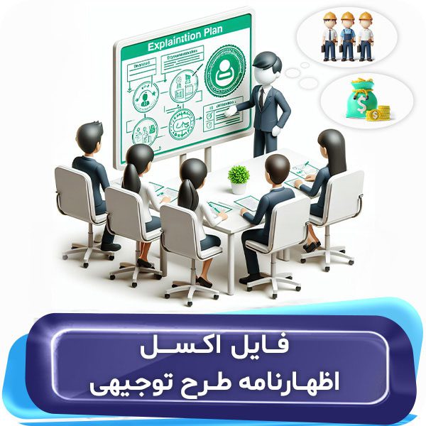 فایل اکسل اظهارنامه طرح توجیهی