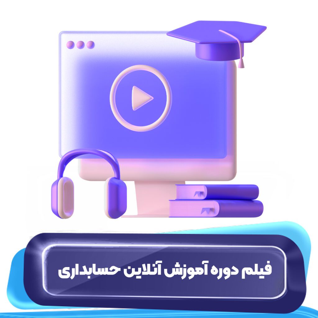 ویدئو جلسات دوره آموزش آنلاین حسابداری
