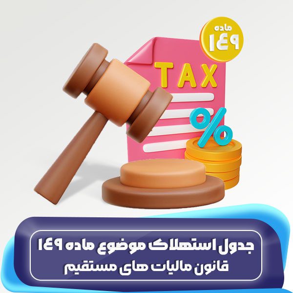 جدول استهلاک موضوع ماده 149 قانون مالیات های مستقیم