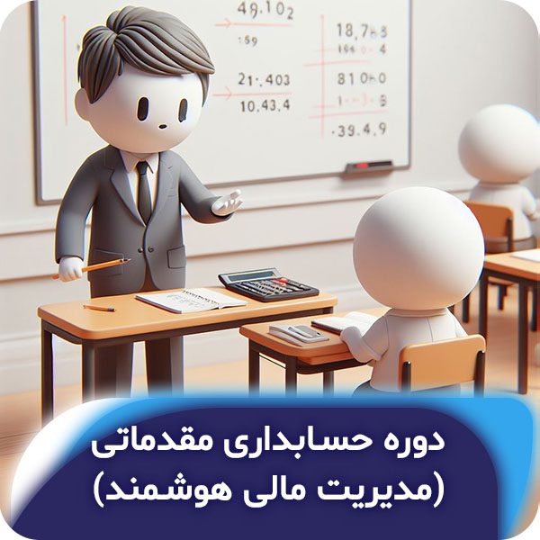 دوره حسابداری مقدماتی