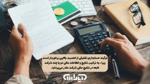 اهمیت حسابداری تلفیقی