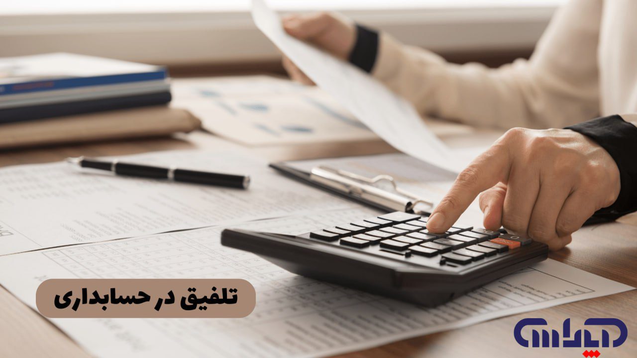 آشنایی با حسابداری تلفیقی