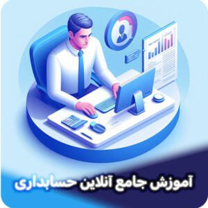 آموزش جامع آنلاین حسابداری