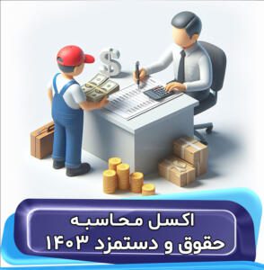 فایل اکسل محاسبه حقوق و دستمزد و بیمه و مالیات سال 1403