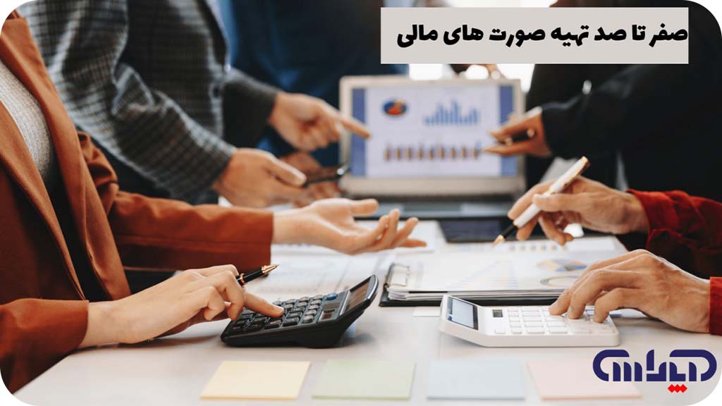 از صفر تا صد تهیه صورت های مالی