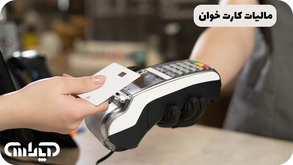 محاسبه مالیات دستگاه پوز یا کارتخوان