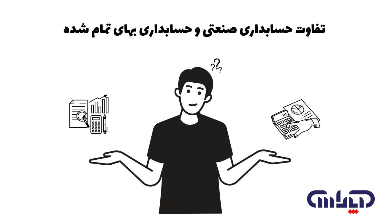 مقایسه حسابداری صنعتی و بهای تمام شده