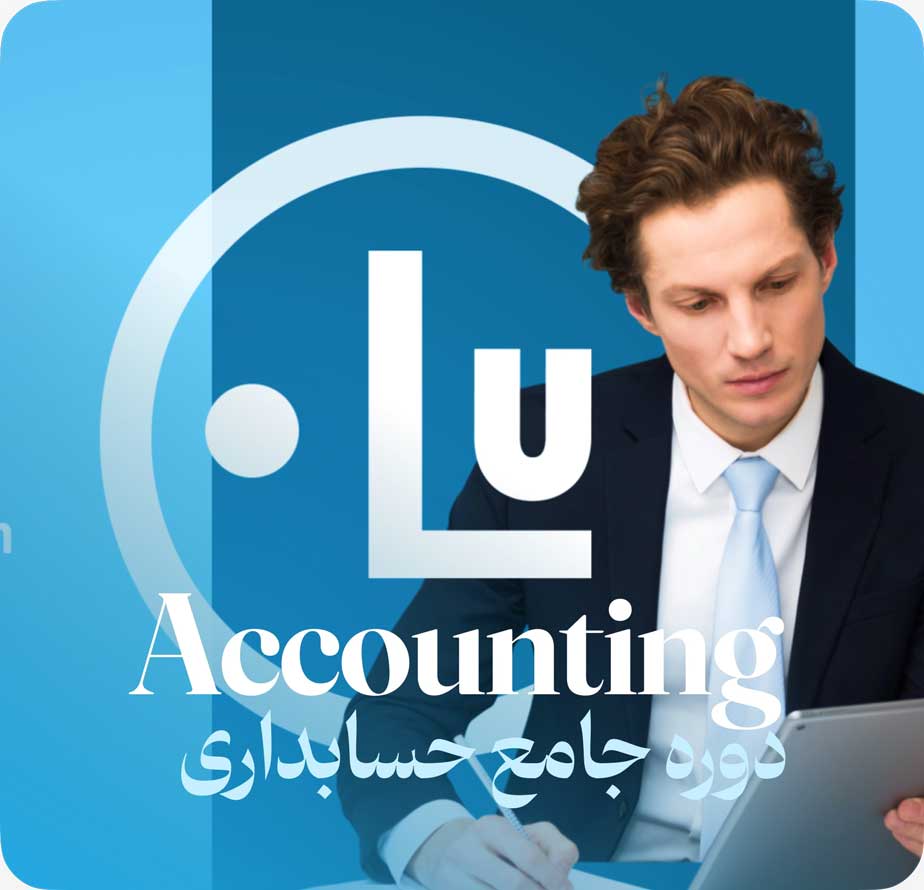 آموزش حسابداری در تبریز ویژه بازار کار