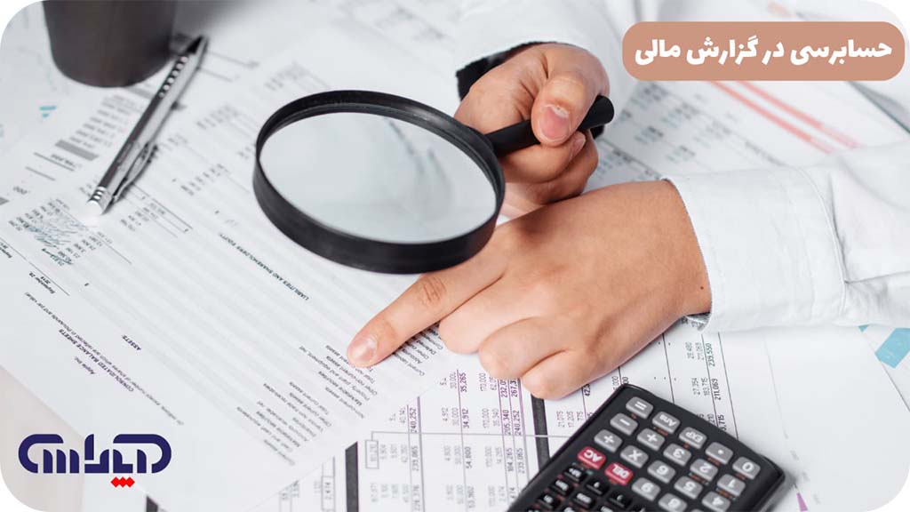 حسابرسی در گزارش مالی