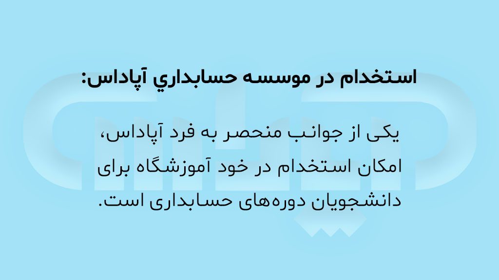 استخدام در موسسه حسابداری آپاداس