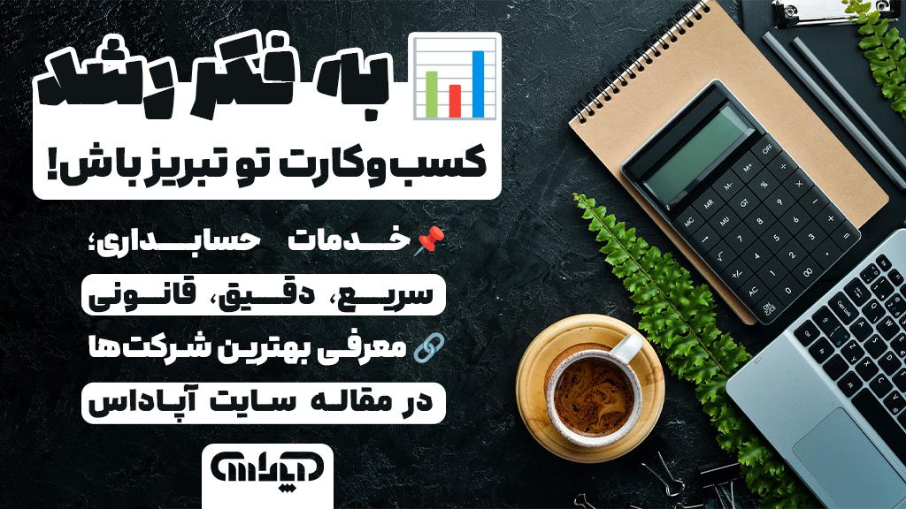 رشد کسب و کار با خدمات حسابداری در تبریز