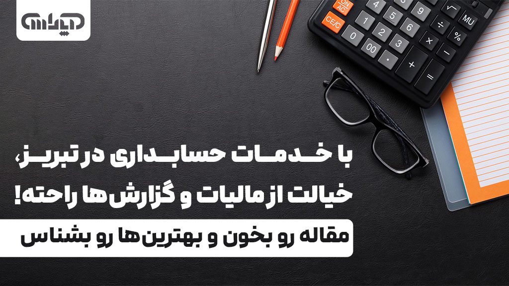 خیالی آسوده با خدمات حسابداری در تبریز