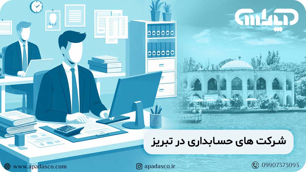 شرکت حسابداری در تبریز