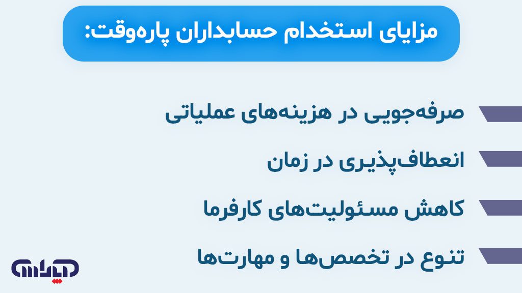 مزایای استخدام حسابدار به صورت پاره وقت