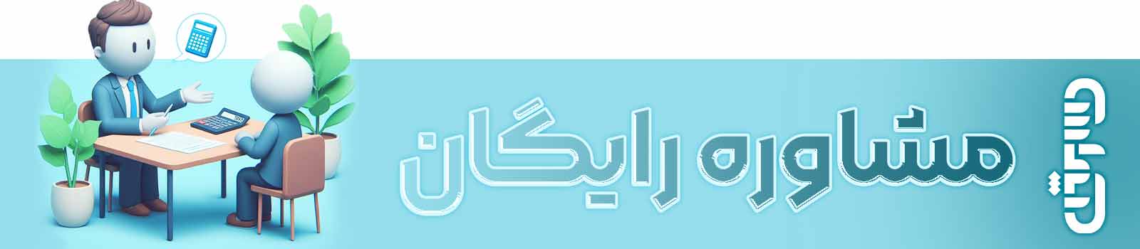 بنر مشاوره رایگان دوره آموزش حضوری حسابداری تبریز با زیمنه سفید و آبی به همراه شماتیک مشاور