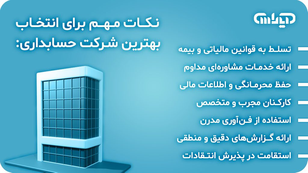نکات مهم برای انتخاب بهترین شرکت حسابداری
