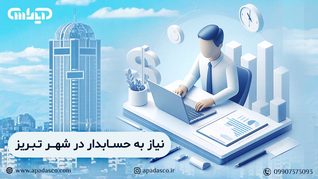 نیاز به استخدام حسابدار در شهر تبریز