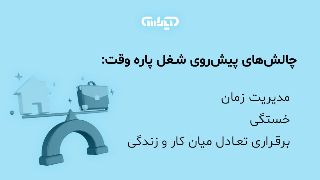 چالشهای پیشروی شغل پاره وقت حسابداری