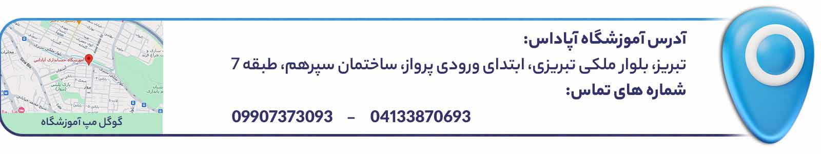 آدرس و اطلاعات تماس آموزشگاه حسابداری در تبریز آپاداس