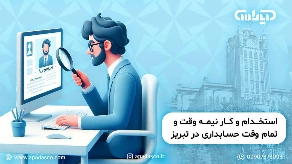 استخدام و کار نیمه وقت و تمام وقت حسابداری در تبریز
