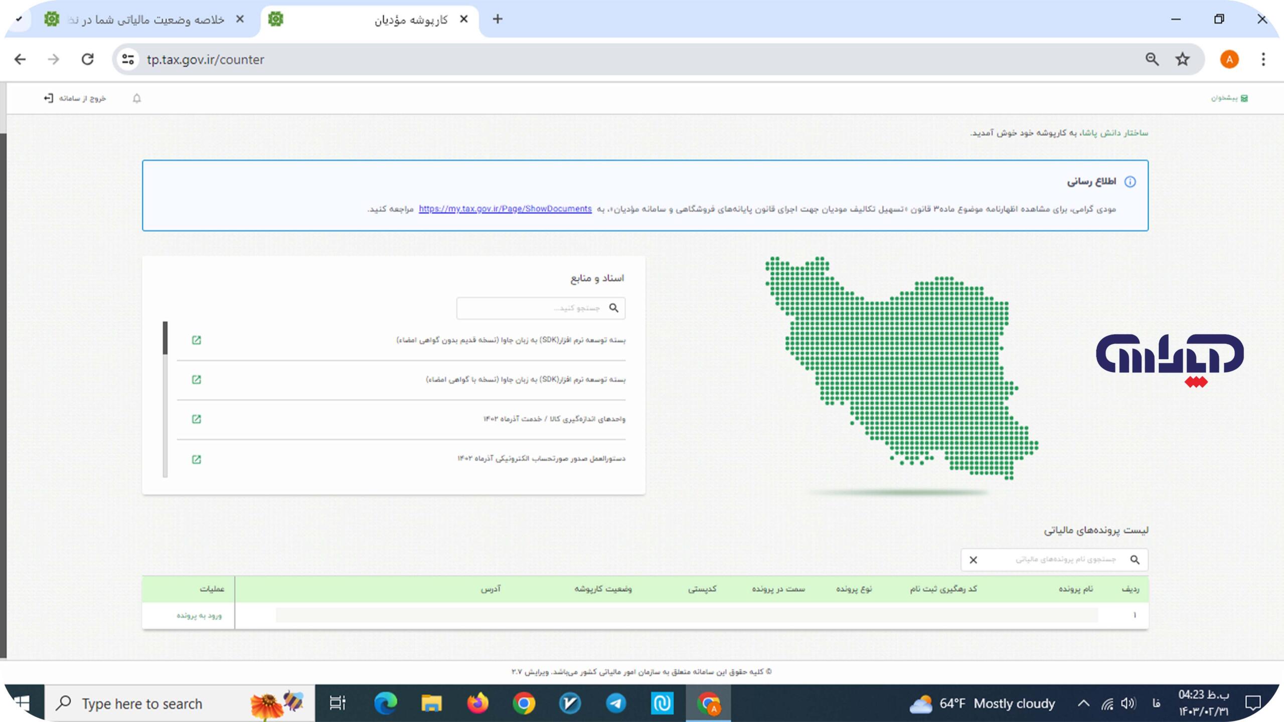 اسناد و منابع مربوط به سامانه مودیان