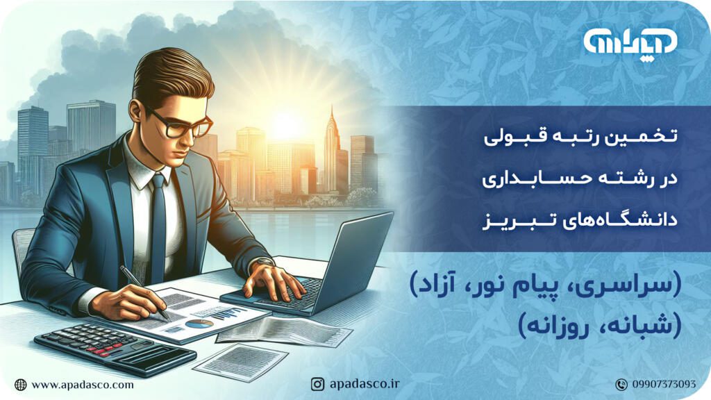 تخمین رتبه قبولی در رشته حسابداری دانشگاه های تبریز