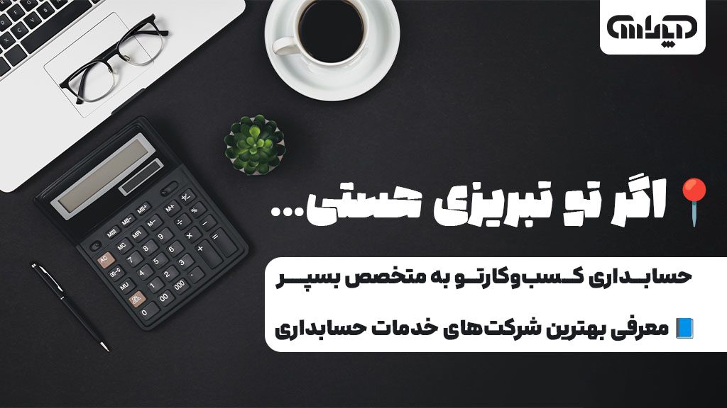 برونسپاری خدمات حسابداری در تبریز