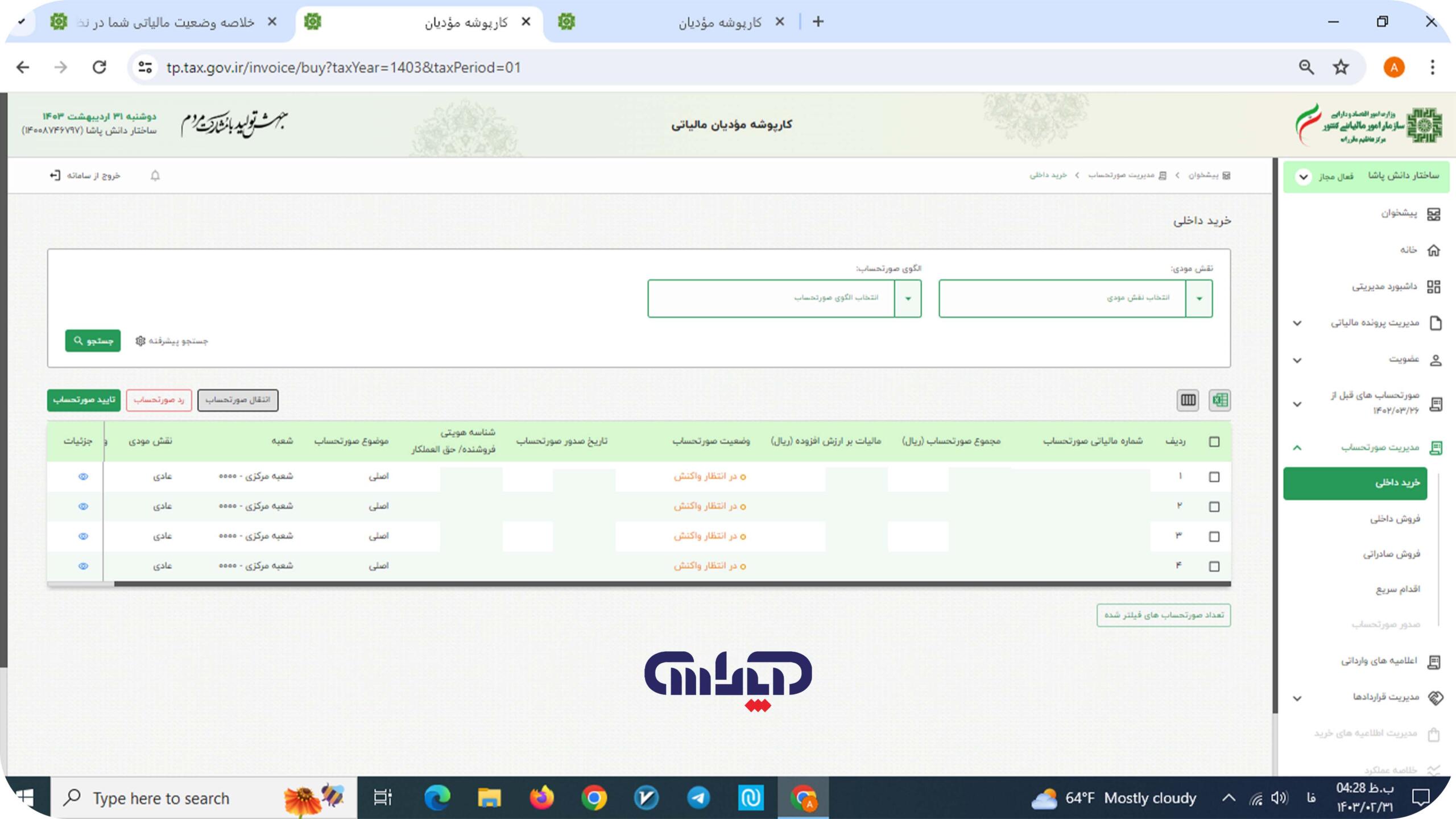 خرید داخلی در سامانه مودیان مالیاتی کشور