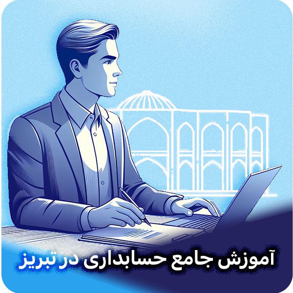 آموزش جامع حسابداری در تبریز