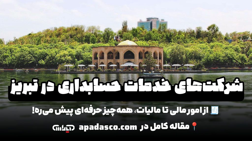 شرکت های خدمات حسابداری در تبریز