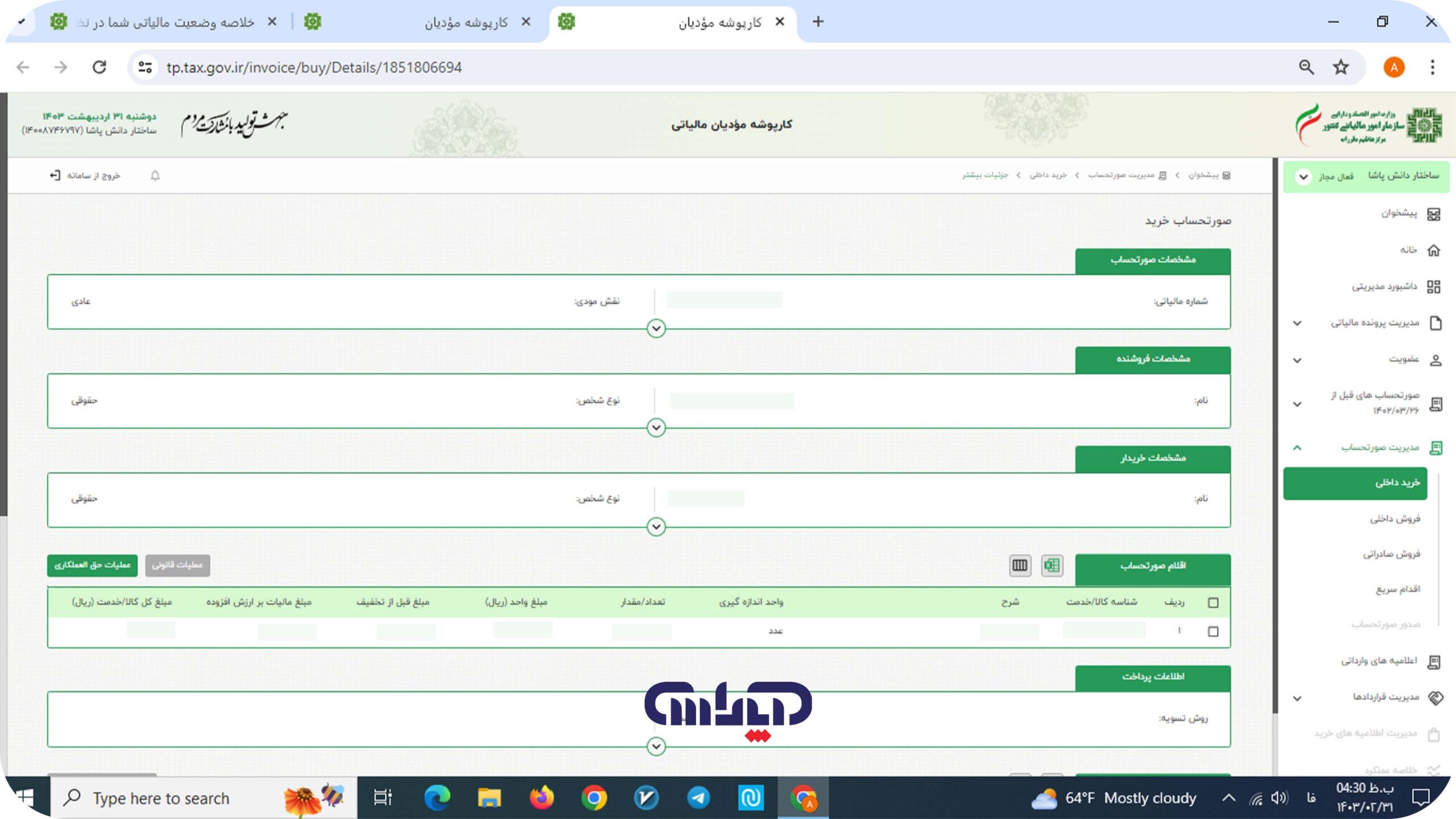 صورت حساب خرید در سامانه مودیان مالیاتی