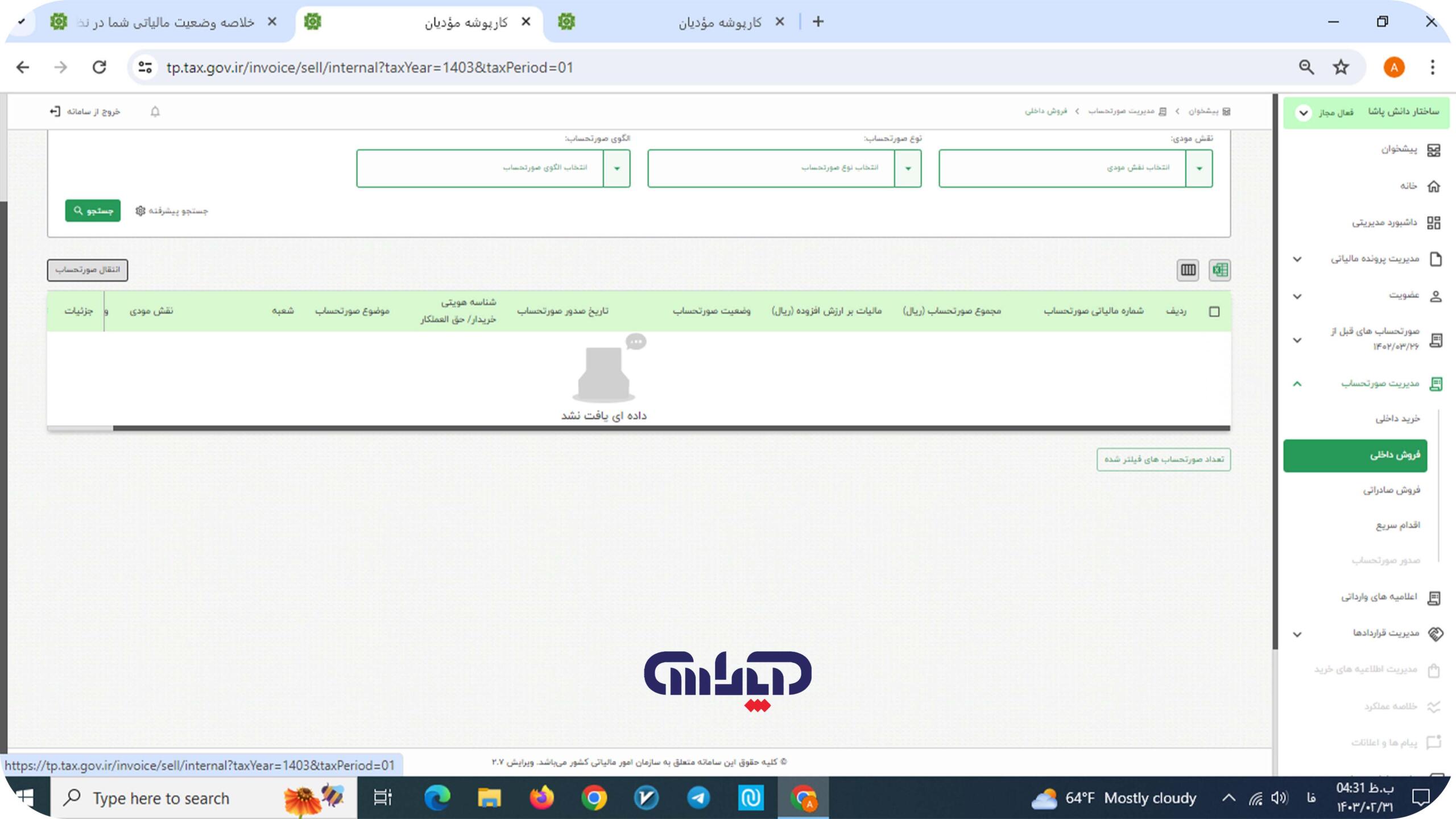 فروش داخلی در سامانه مودیان