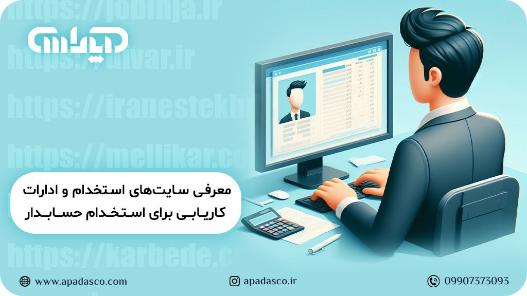معرفی سایت های استخدام حسابداری و کاریابی