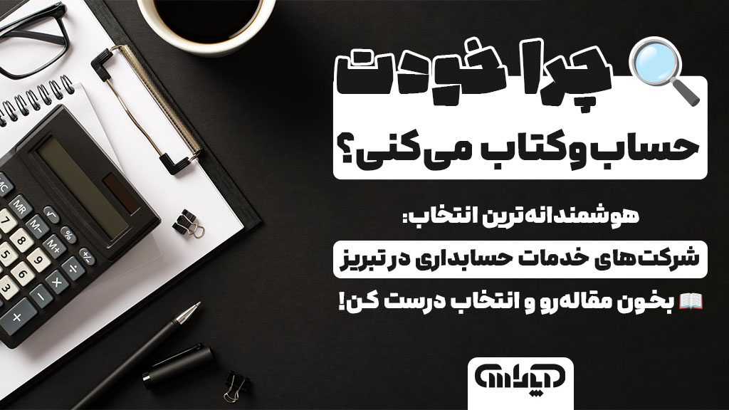 انتخاب بهترین شرکت برای خدمات حسابداری در تبریز