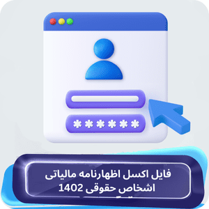 نمونه اظهارنامه مالیاتی اشخاص حقوقی 1402