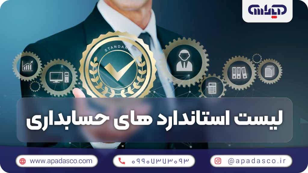 آموزش استانداردهای حسابداری و لیست استانداردهای حسابداری ایران