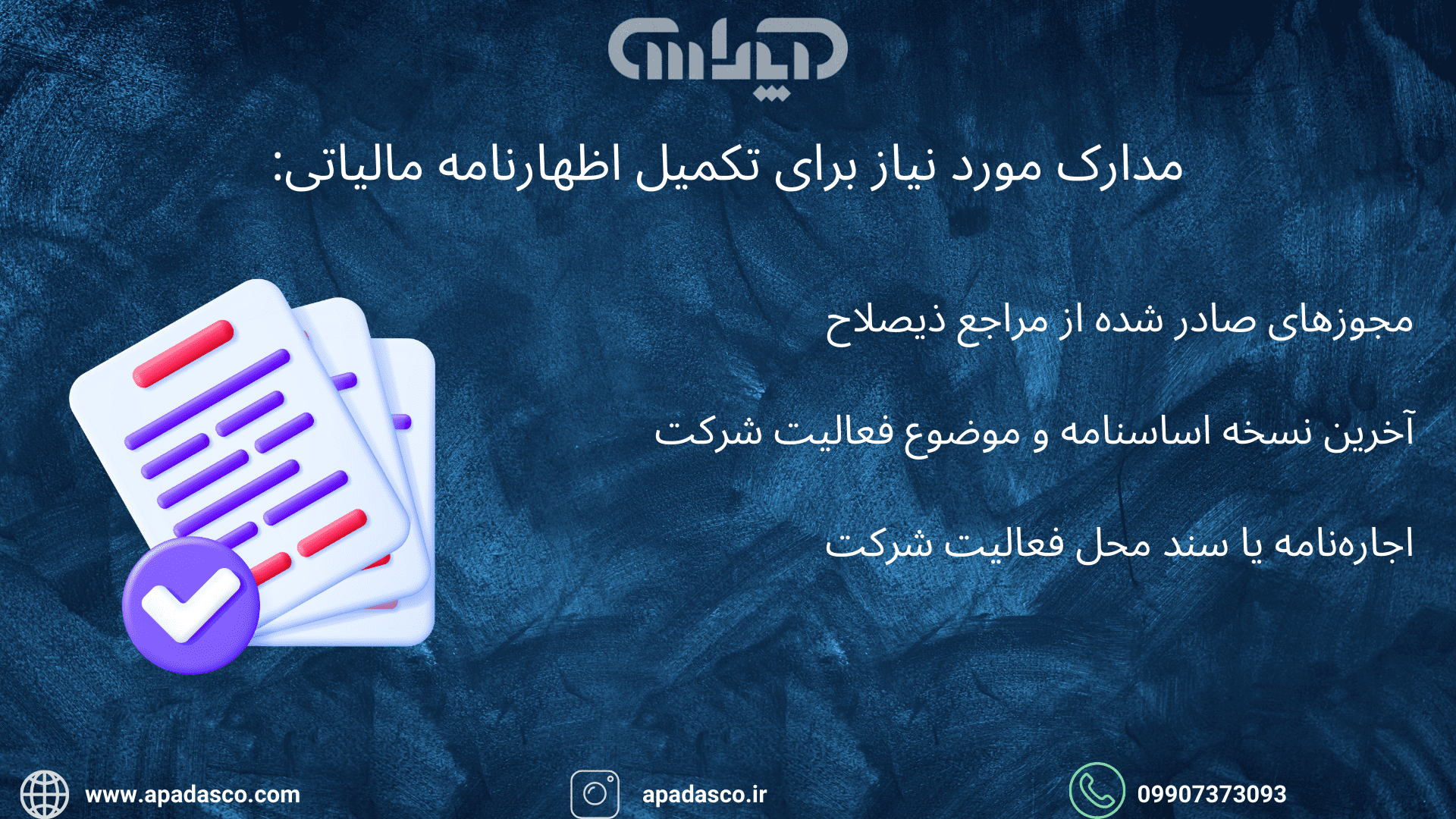 مدارک مورد نیاز برای تکمیل اظهارنامه مالیاتی